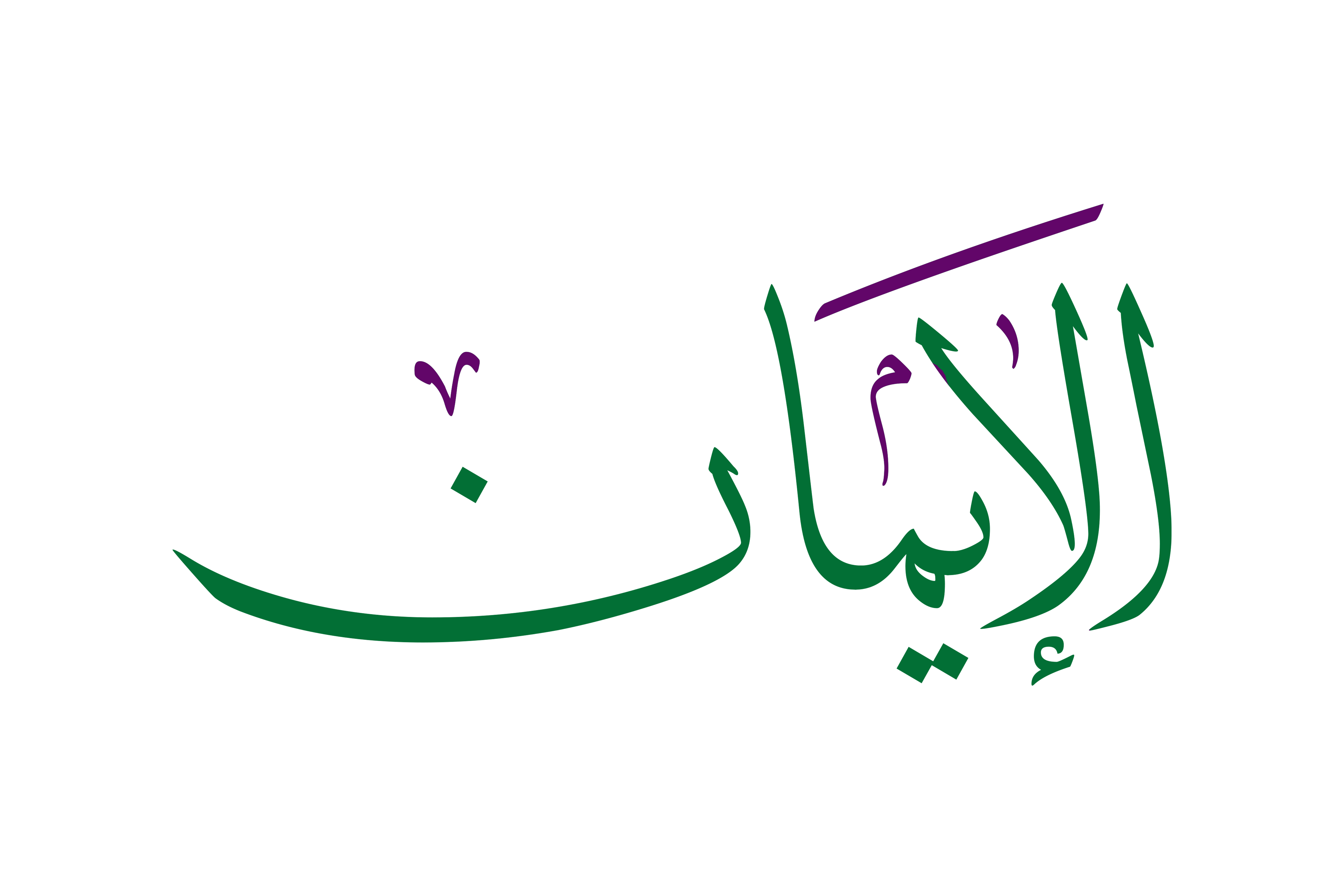 Iman Faith الإيمان Arabic Calligraphy by Lord Richard MacLeod